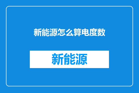 新能源怎么算电度数