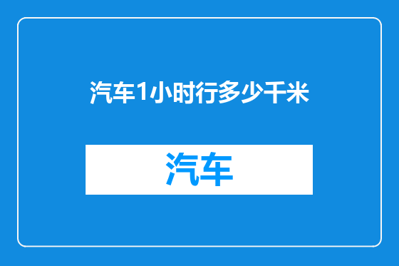 汽车1小时行多少千米