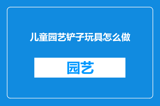 儿童园艺铲子玩具怎么做