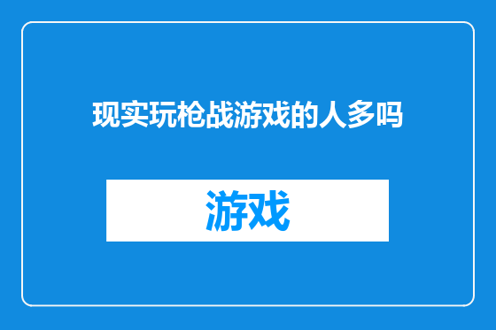 现实玩枪战游戏的人多吗