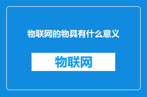 物联网的物具有什么意义