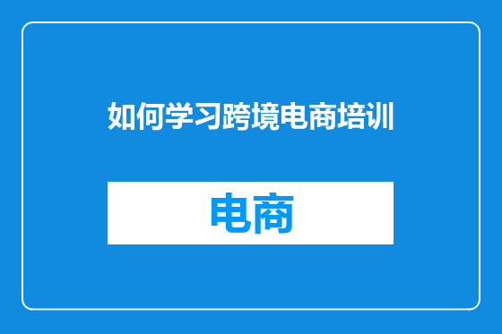 如何学习跨境电商培训