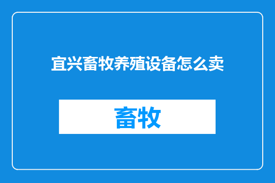 宜兴畜牧养殖设备怎么卖