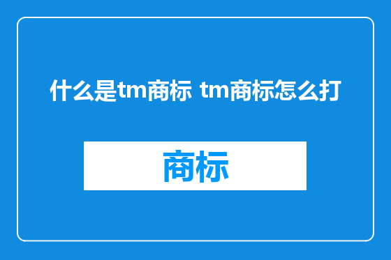 什么是tm商标 tm商标怎么打