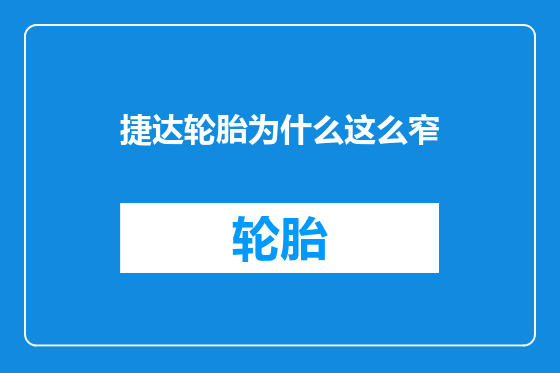 捷达轮胎为什么这么窄