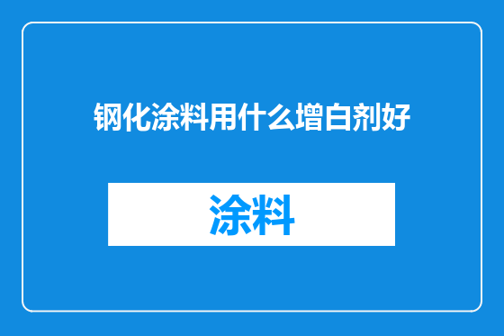 钢化涂料用什么增白剂好