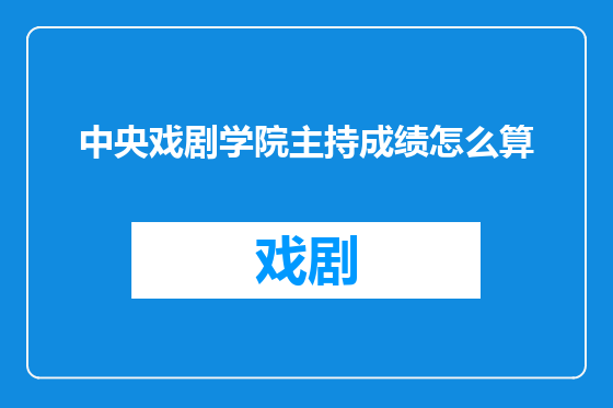 中央戏剧学院主持成绩怎么算