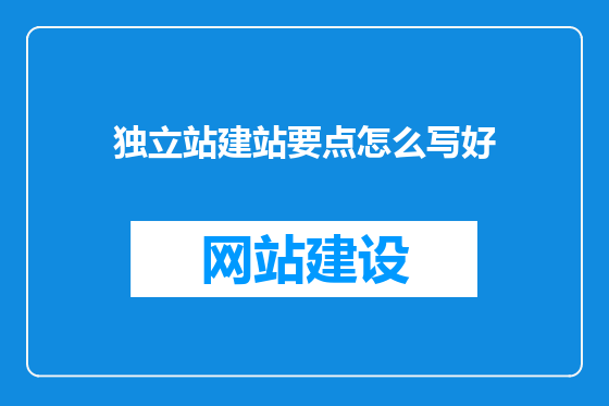 独立站建站要点怎么写好