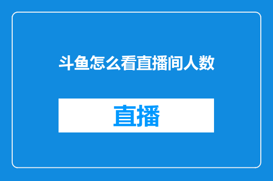 斗鱼怎么看直播间人数