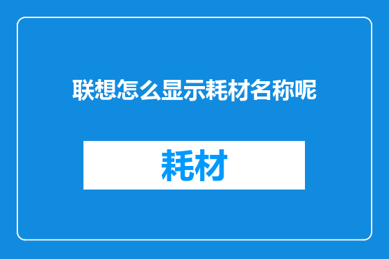 联想怎么显示耗材名称呢
