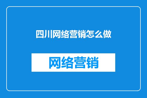 四川网络营销怎么做