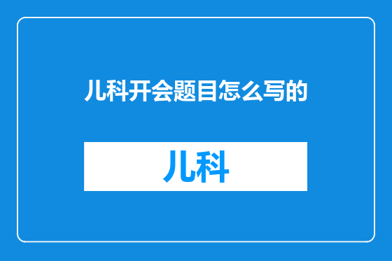 儿科开会题目怎么写的