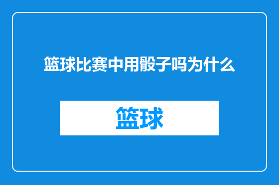 篮球比赛中用骰子吗为什么