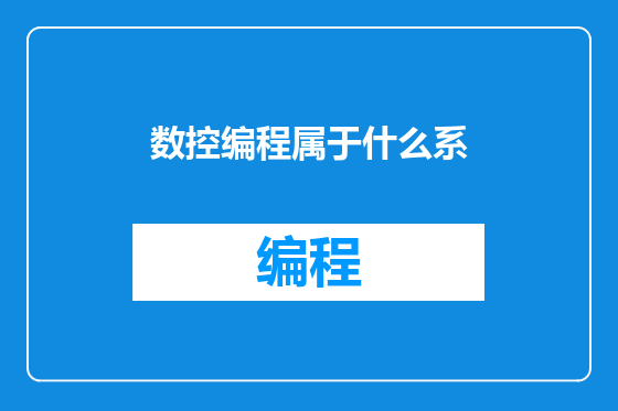 数控编程属于什么系