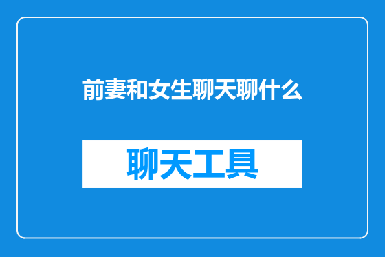 前妻和女生聊天聊什么