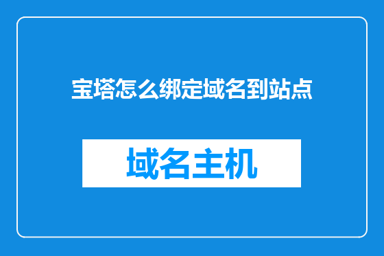 宝塔怎么绑定域名到站点