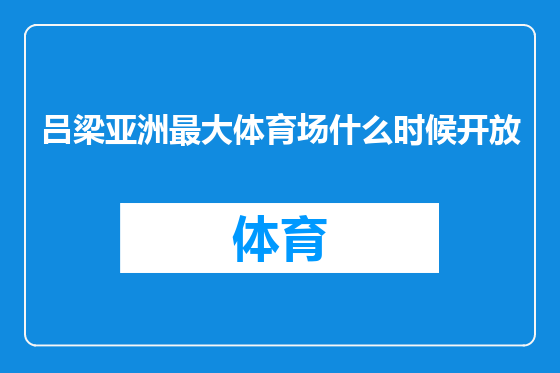 吕梁亚洲最大体育场什么时候开放