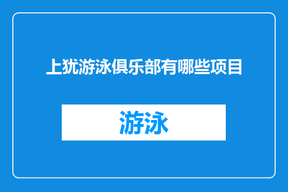 上犹游泳俱乐部有哪些项目