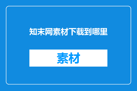知末网素材下载到哪里