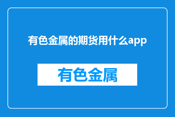 有色金属的期货用什么app
