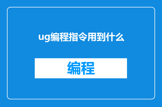 ug编程指令用到什么