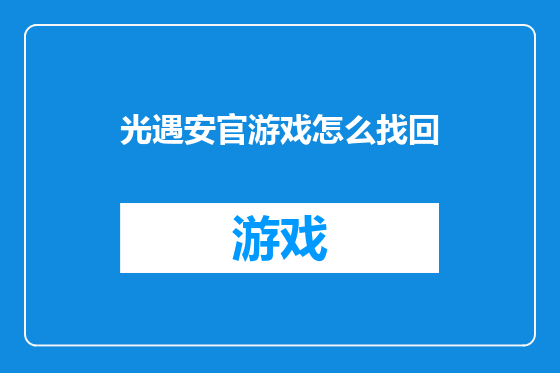 光遇安官游戏怎么找回