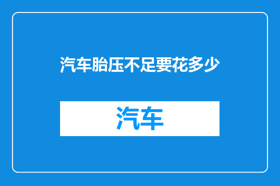 汽车胎压不足要花多少