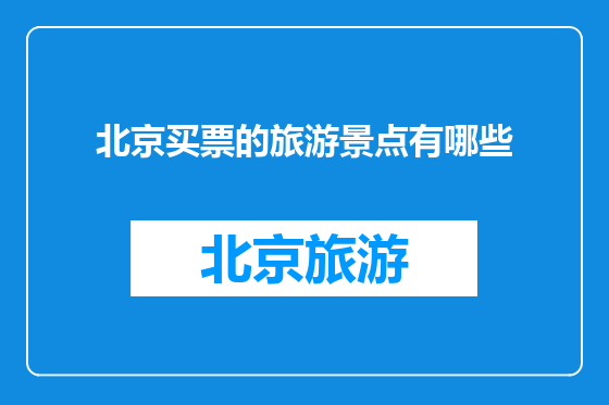 北京买票的旅游景点有哪些