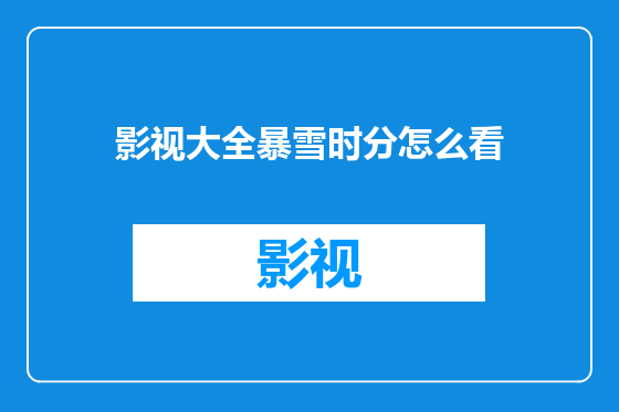 影视大全暴雪时分怎么看