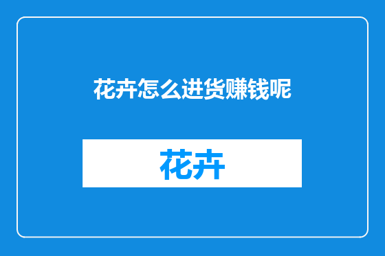 花卉怎么进货赚钱呢