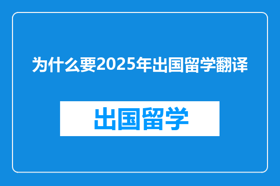 为什么要2025年出国留学翻译