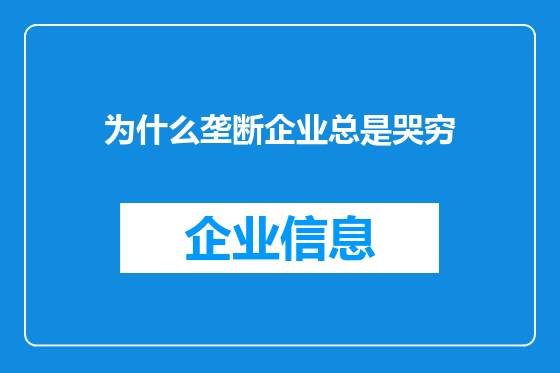 为什么垄断企业总是哭穷