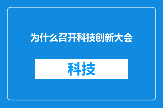 为什么召开科技创新大会