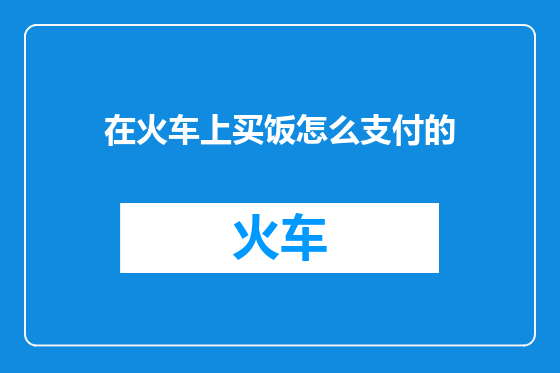 在火车上买饭怎么支付的