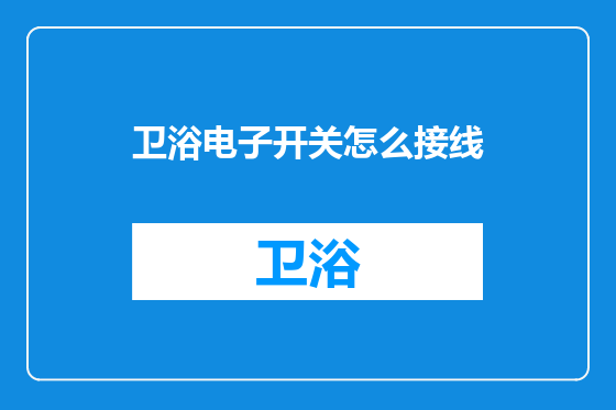 卫浴电子开关怎么接线