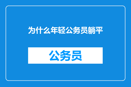 为什么年轻公务员躺平