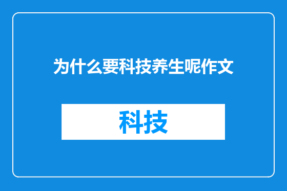 为什么要科技养生呢作文