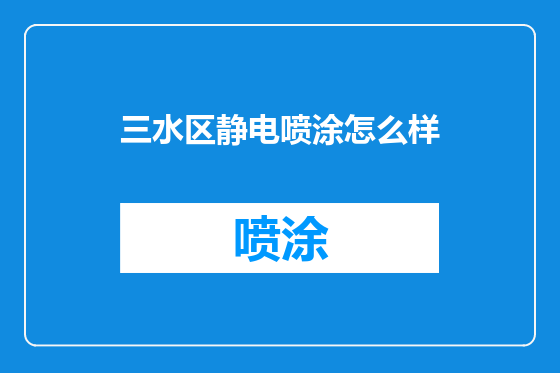 三水区静电喷涂怎么样