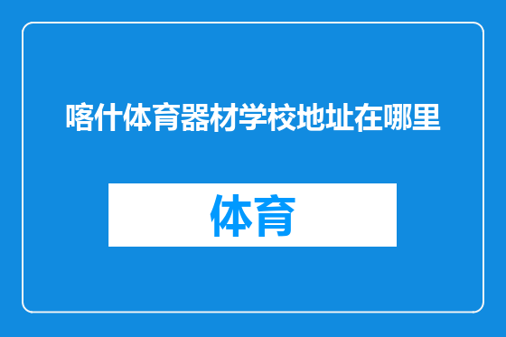 喀什体育器材学校地址在哪里