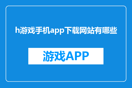h游戏手机app下载网站有哪些