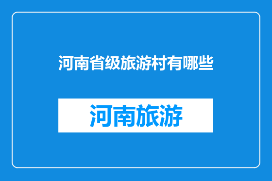 河南省级旅游村有哪些