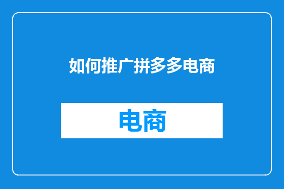 如何推广拼多多电商