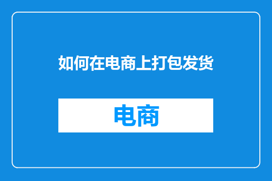 如何在电商上打包发货