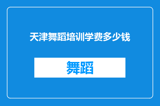 天津舞蹈培训学费多少钱