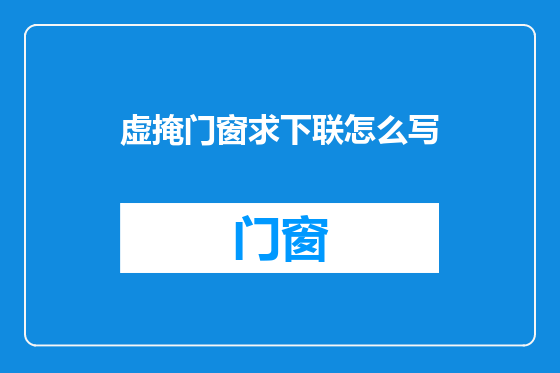 虚掩门窗求下联怎么写