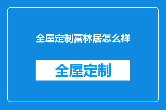 全屋定制富林居怎么样