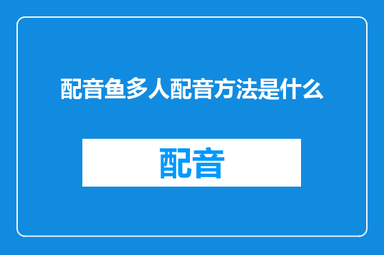 配音鱼多人配音方法是什么
