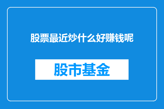 股票最近炒什么好赚钱呢
