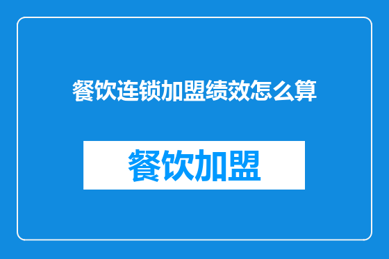 餐饮连锁加盟绩效怎么算