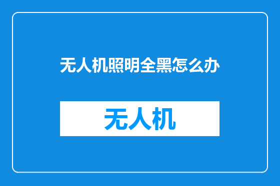 无人机照明全黑怎么办